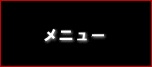 メニュー