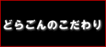 どらごんのこだわり
