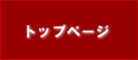 ホーム