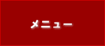 メニュー